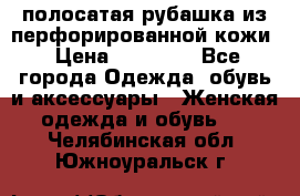 DROME полосатая рубашка из перфорированной кожи › Цена ­ 16 500 - Все города Одежда, обувь и аксессуары » Женская одежда и обувь   . Челябинская обл.,Южноуральск г.